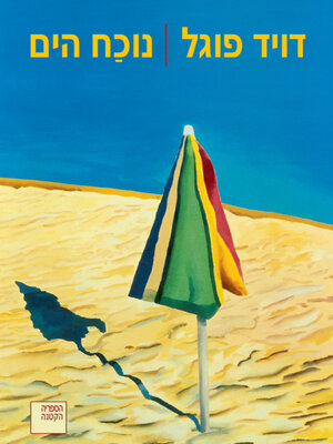 cover image of נוכח הים (Facing the Sea)